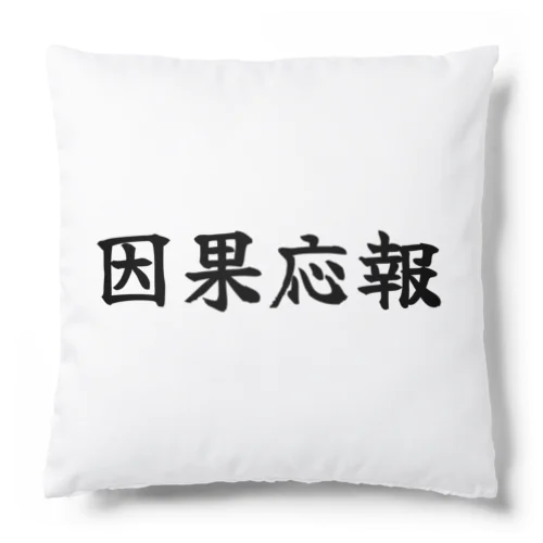 因果応報 Cushion