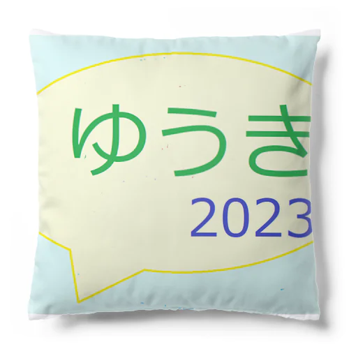 ゆうきロゴ　2023初版 クッション