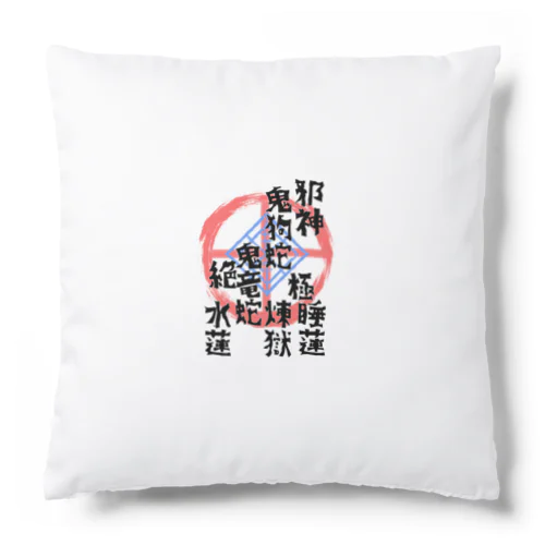 邪懜 Cushion