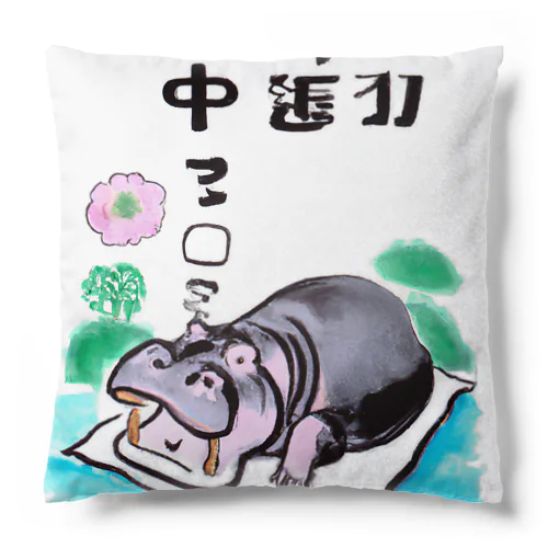 カバのおはよう Cushion