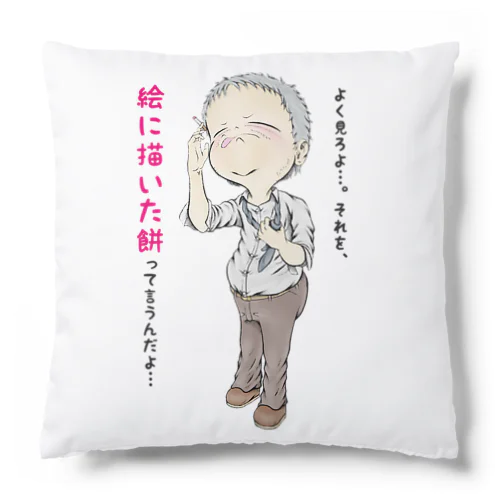 【現代社会：燻銀の渋み】/ Vol019610_text Cushion