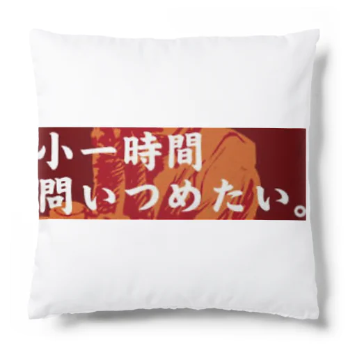 小一時間問い詰めたい 吉野家コピペ Cushion