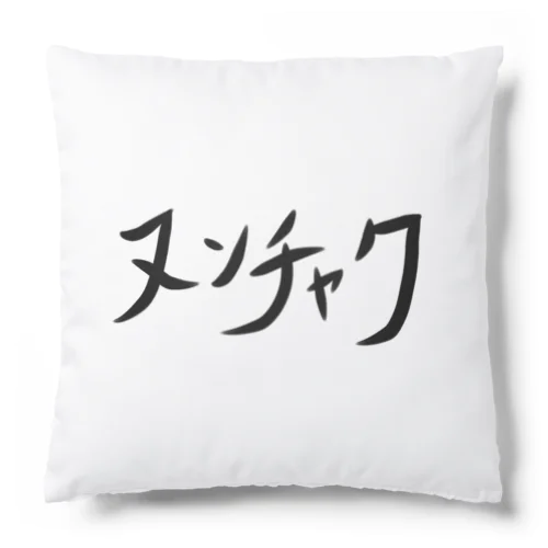 ヌンチャク Cushion