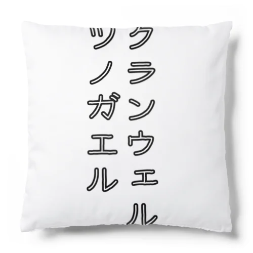 クランウェルツノガエル Cushion