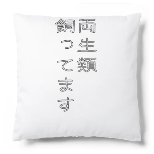 両生類飼ってます Cushion