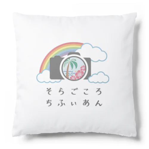 そらごころちふぃあんオリジナルグッズ Cushion