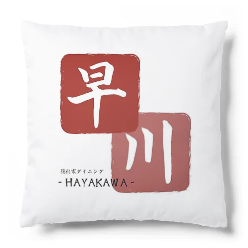 早川(制服) Cushion