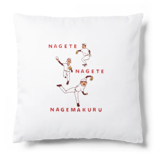 野球デザイン「投げて投げて投げまくる」（Tシャツ・パーカー・ETC）） Cushion