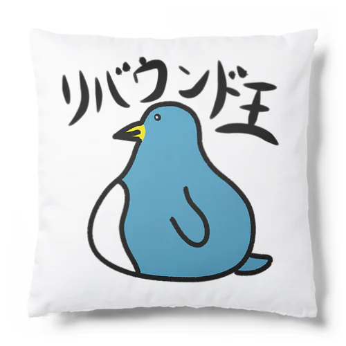 リバウンド王 Cushion