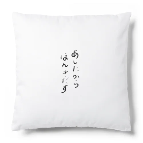 あしたからほんきだす Cushion