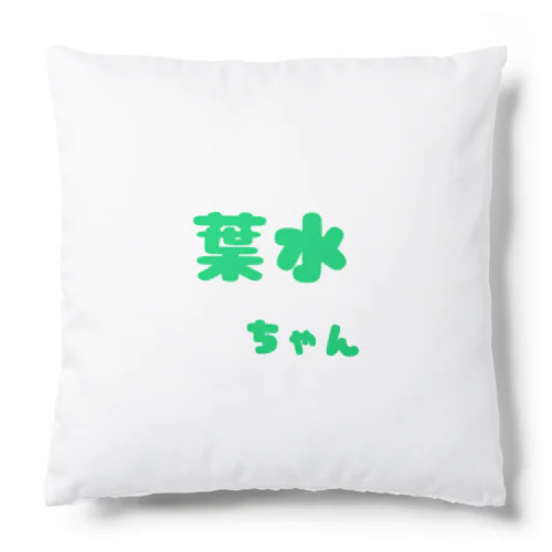 葉水ちゃん Cushion