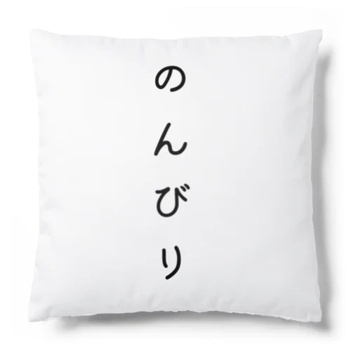 のんびり〜赤狐 Cushion