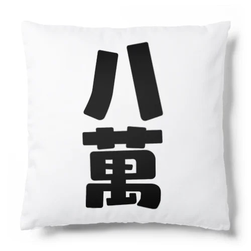 麻雀牌「八萬」クッション Cushion