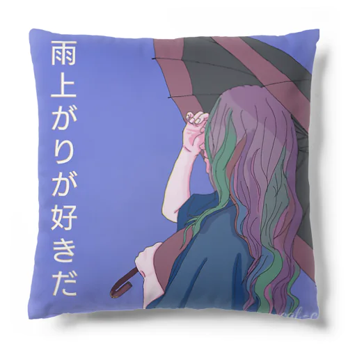 雨上がりが好きだ Cushion