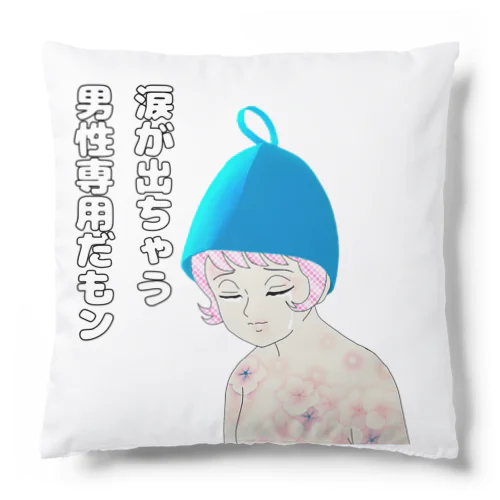 男性専用だもン Cushion