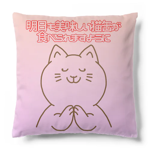 お祈りニャンコ Cushion