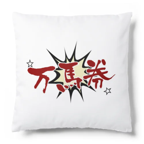 万馬券！ Cushion