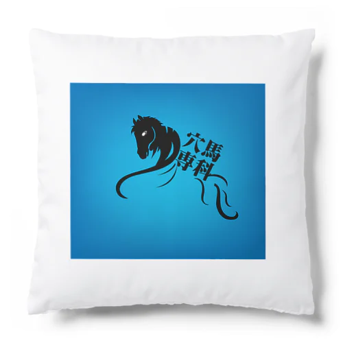 「穴馬専科！穴党必見！」 Cushion