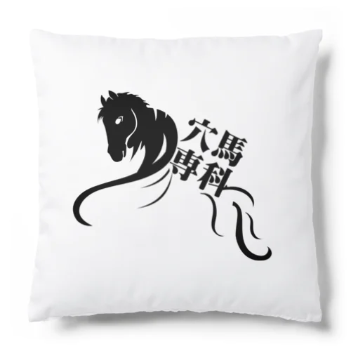 「穴馬専科！穴党必見！」（クリアバージョン） Cushion