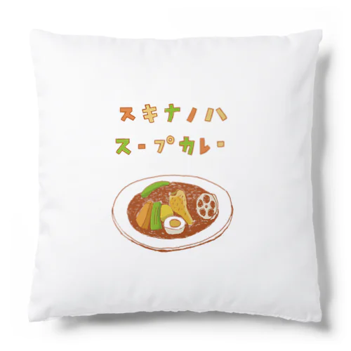 夏グルメデザイン「好きなのは、スープカレー」（Tシャツ・パーカー・ETC）） Cushion