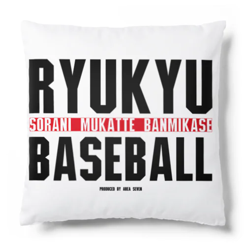 RYUKYU BASEBALL『BANMIKASE』 クッション