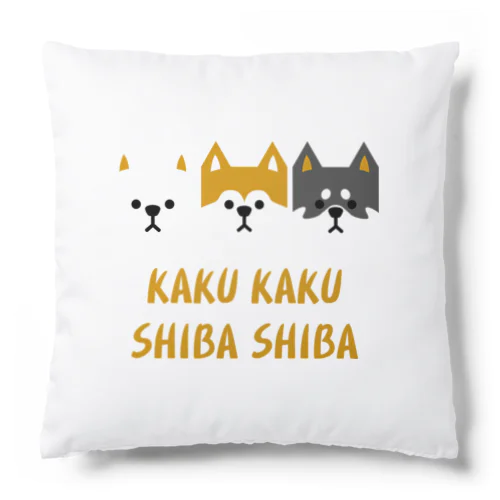 かくかくしばしば　ハコシバ Cushion