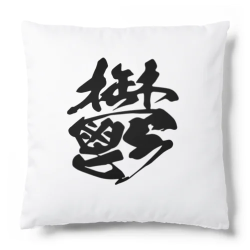 鬱 Cushion