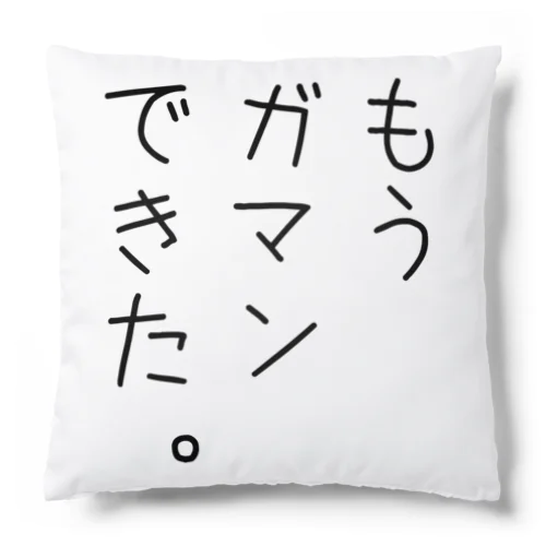 もうガマンできた。 Cushion