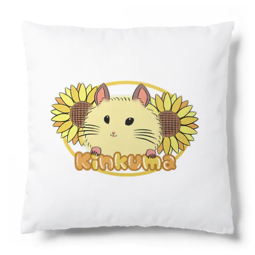 ひまわり🌻とハム🐹 Cushion