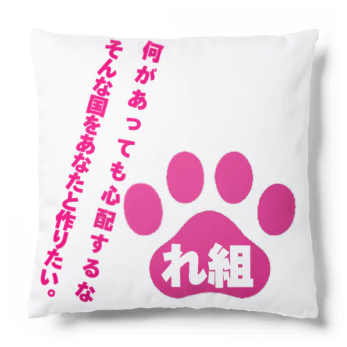 れ組の心配するな Cushion