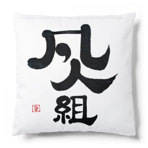 料理の凡人組 Cushion