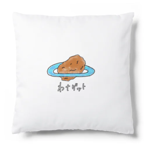 わナゲット Cushion