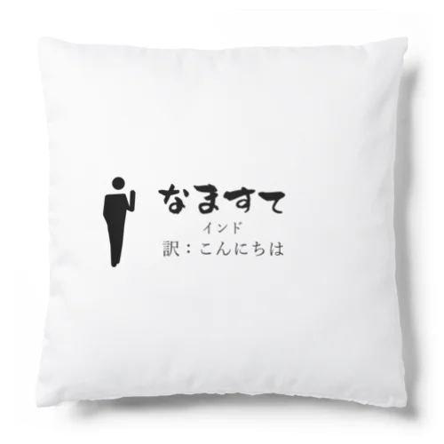 インドのあいさつこんにちは Cushion