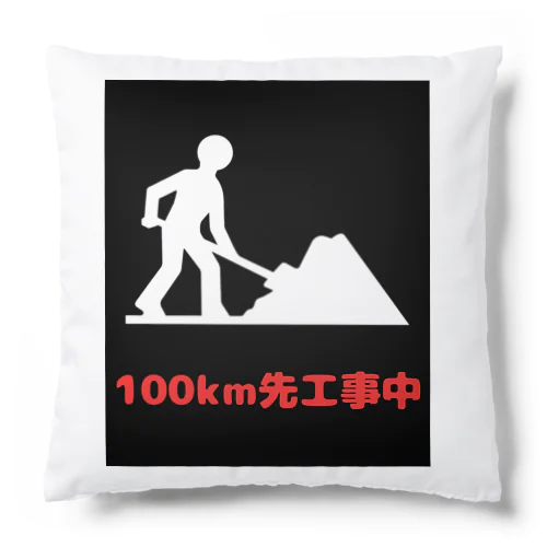 この先工事中案内 Cushion