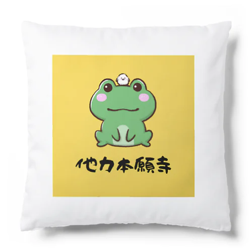 他力本願寺🐸🙌 クッション