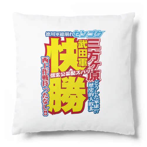 戦国スポーツ新聞「三方ヶ原の戦い」 Cushion