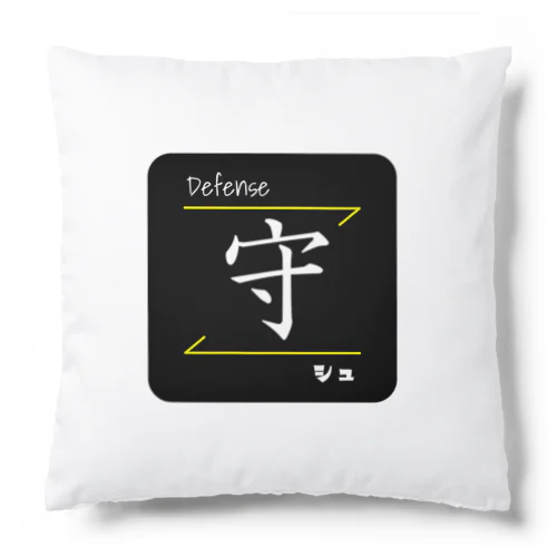 守(Defense/シュ)- 漢字ロゴデザイン Cushion