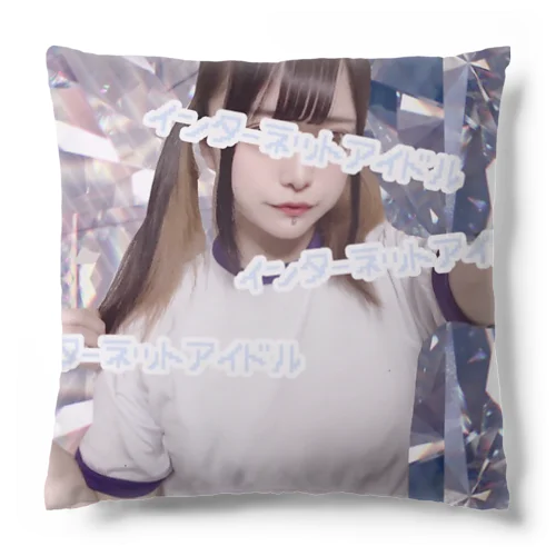 インターネットアイドル Cushion