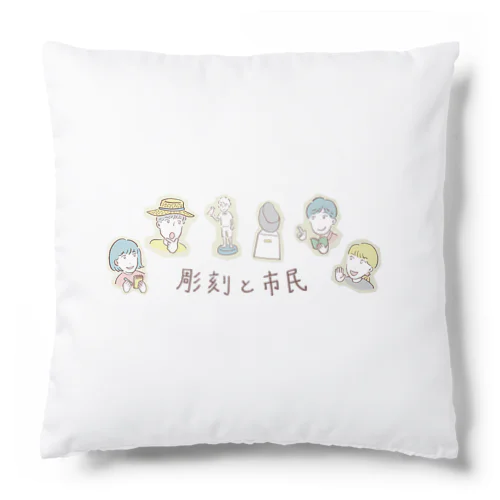 <彫刻と市民> Cushion