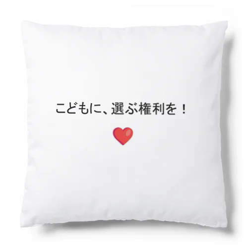 子どもの権利 Cushion