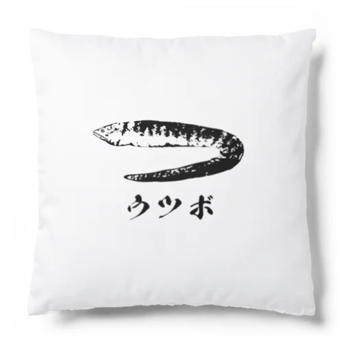 ザ・ウツボ Cushion