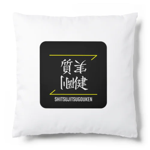 質実剛健(SHITSUJITSUGOUKEN)- 漢字ロゴデザイン（四字熟語） Cushion