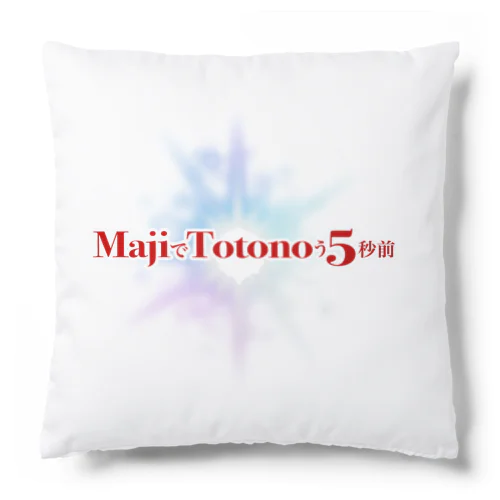 MajiでTotonoう5秒前 クッション