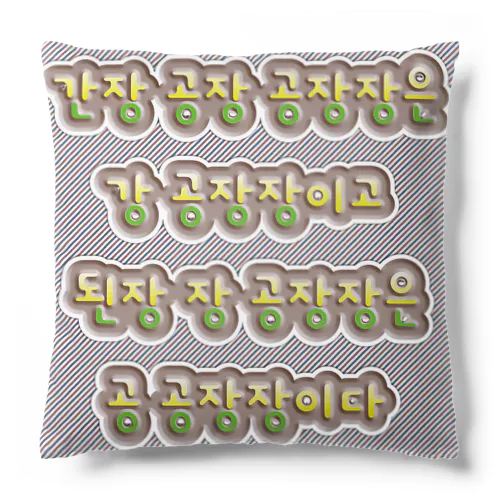 韓国の早口言葉 “醤油工場” Cushion