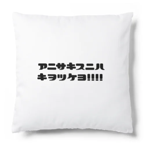 胃に住まわせてはダメダメよ、アニサキス Cushion