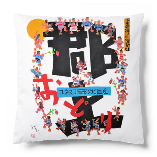 令和5年郡上踊ポスター Cushion