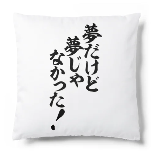 夢だけど 夢じゃなかった! Cushion