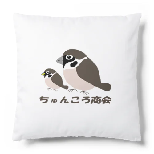 親子雀【ちゅんころ商会、雀、すずめ、スズメ、野鳥、小鳥】 Cushion