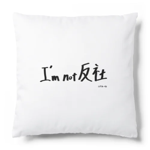 I'm not 反社 Cushion