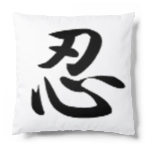 忍 Cushion